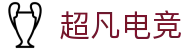 超凡电竞 - 电竞赛事综合平台，全面整合热门赛事资源